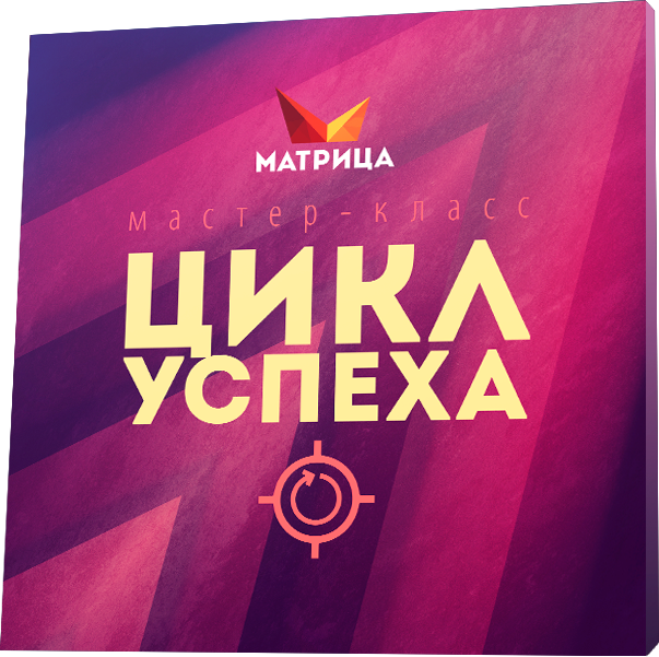 [Дмитрий Богданов] Цикл Успеха (2020)_0.png